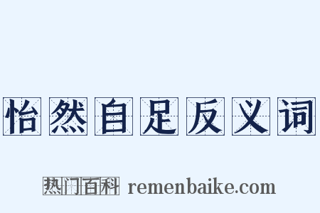 怡然自足反义词是什么意思的图片